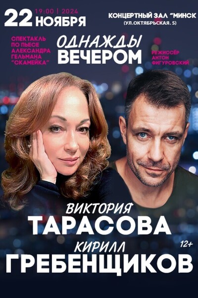 Спектакль «Однажды вечером»