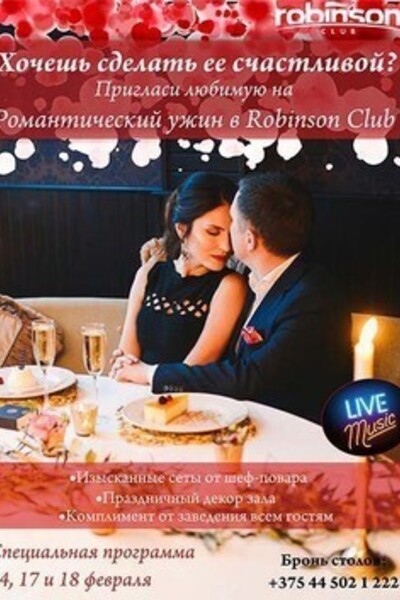 День Всех Влюбленных в «Robinson club»
