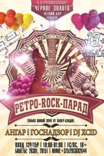 Ретро-Rock-Парад Party