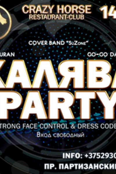 Халява Party