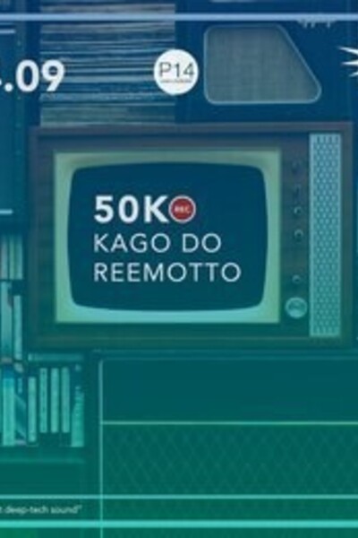 50К \ Kago Do \ Reemotto