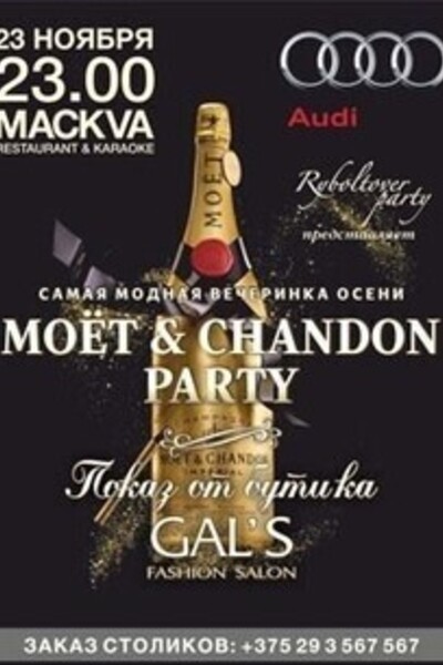 «Моёт & Chandon Party»