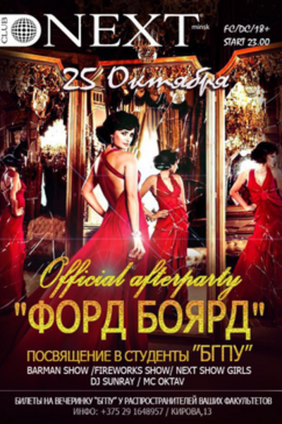 БГПУ official afterparty «Форд Боярд»