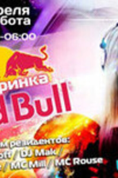 Вечеринка Red Bull