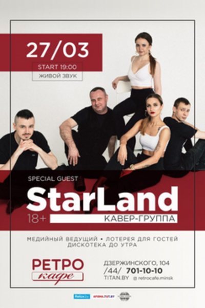 Концерт кавер-группы Starland
