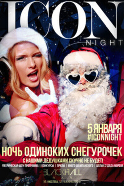 Icon night. Ночь одиноких снегурочек!