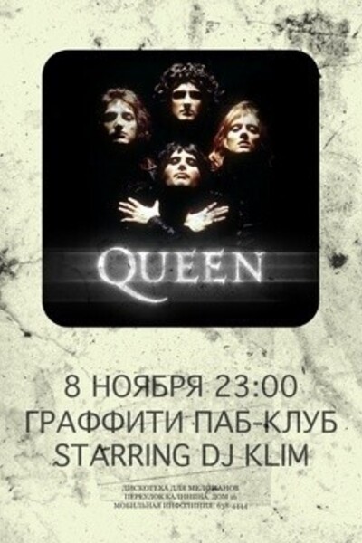 Дискотека для меломанов: Queen Edition