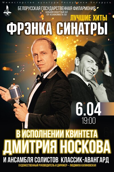 Frank Sinatra в исполнении квинтета Д.Носкова и ансамбля солистов