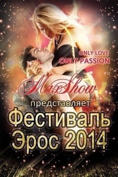 Фестиваль Эрос Весна 2014