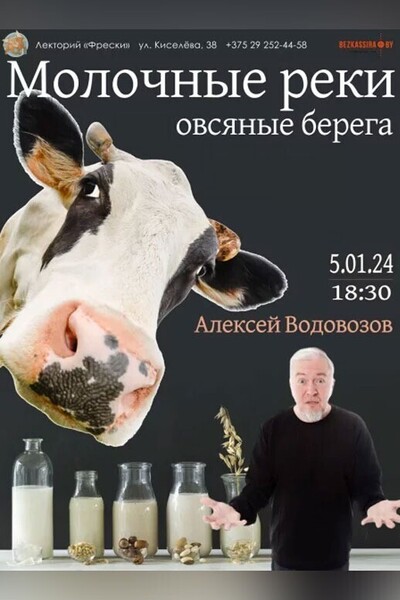 «Молочные реки овсяные берега» Премьера Алексея Водовозова