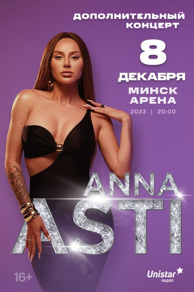 Анна асти взломали фото Концерт ANNA ASTI в Минске: билеты на Afisha.Relax.by