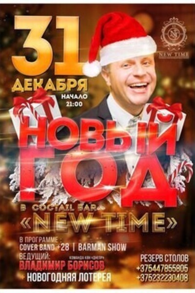 Новый год в «New Time»