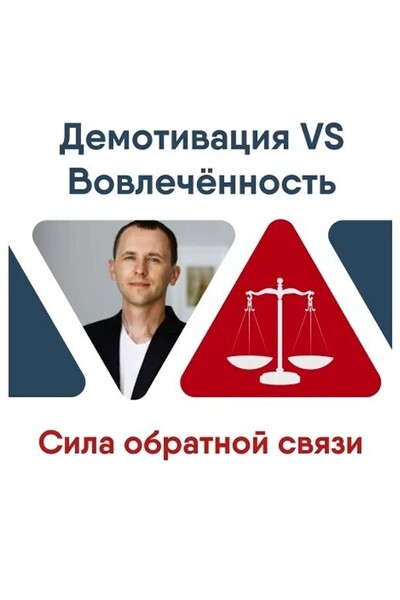 Демотивация VS Вовлечённость. Сила обратной связи