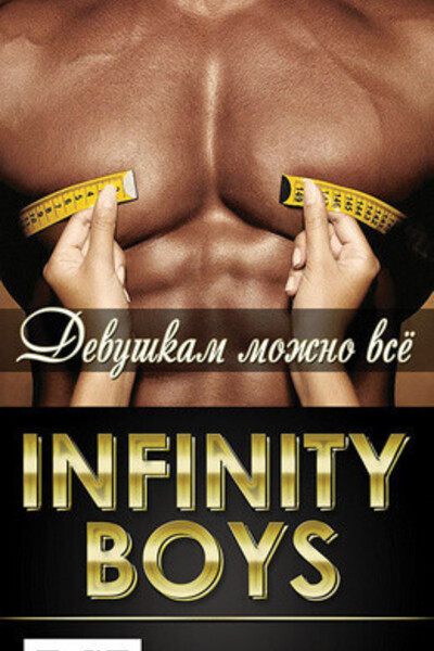 Infinity Boys