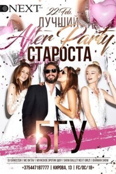 Afterparty Староста