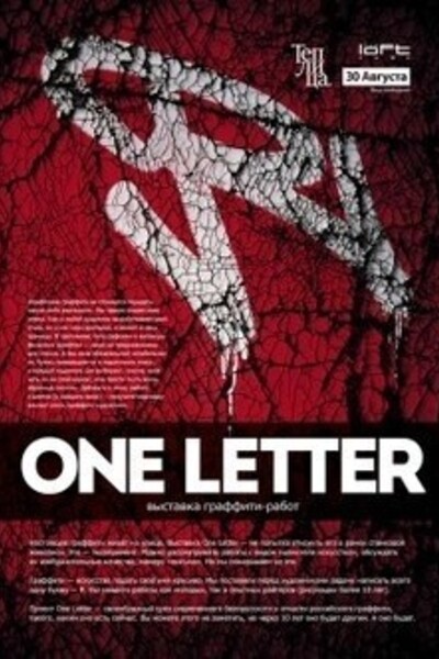 Арт-проект «Теплица». Открытие выставки граффити-планшетов «One Letter»