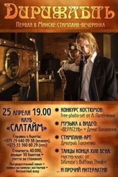 Дирижабль — первая стим-панк вечеринка в Минске