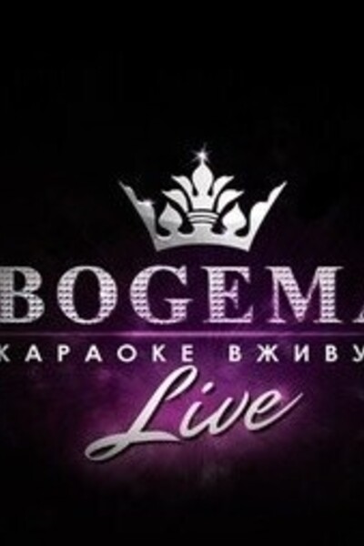 Старый Новый год с Bogema Live