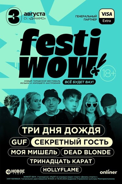 Новый городской фестиваль «FESTIWOW!»