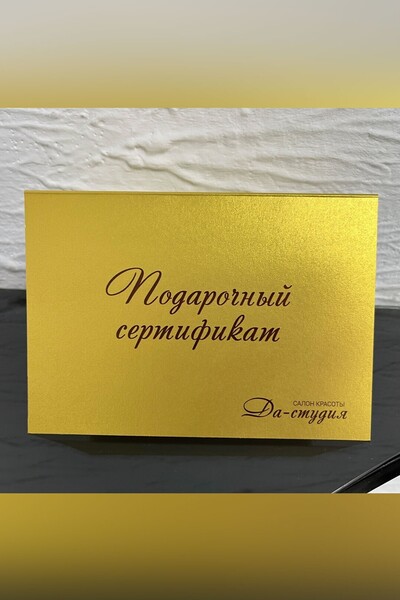 Подарочный сертификат Да-студия