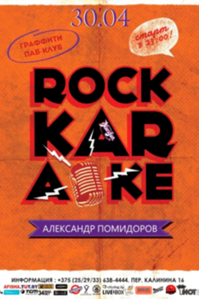 Рок-караоке с Александром Помидоровым