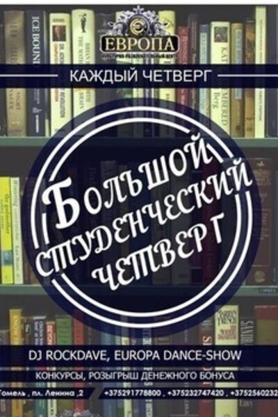 Большой студенческий четверг