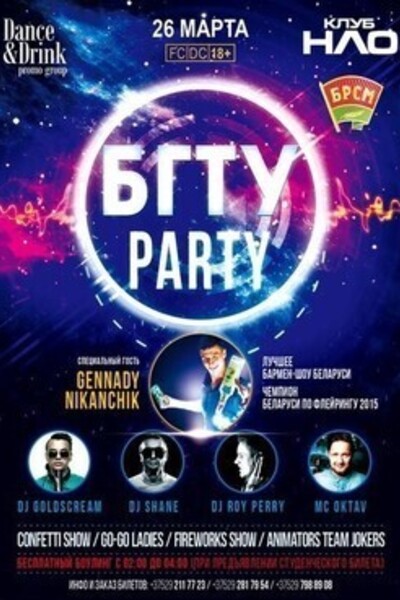 БГТУ Party