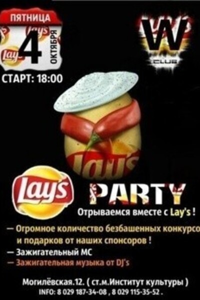 Вечерняя дискотека «Lay's party»