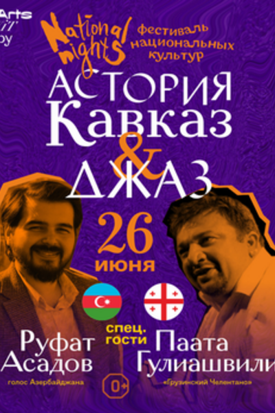 Фестиваль «National Nights. Астория Кавказ & Джаз»