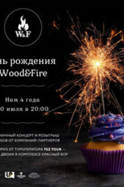 День рождения «Wood&Fire»