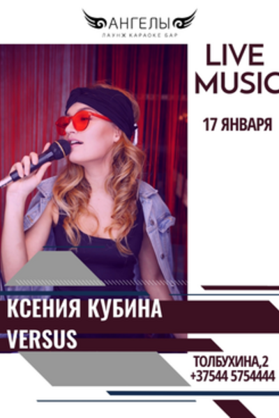 Friday music: выступление Ксении Кубиной и Versus