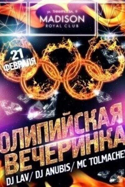 Олимпийская вечеринка