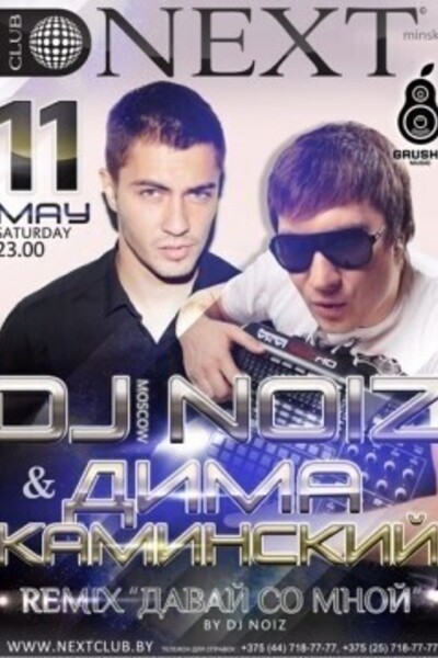 DJ Noiz (Moscow) & Дима Каминский