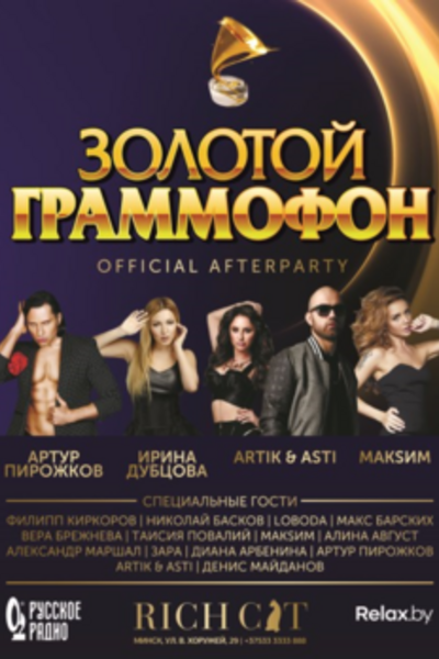 Official afterparty «Золотой Граммофон»