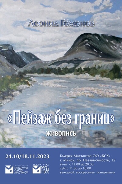 Выставка Леонида Гомонова «Пейзаж без границ»