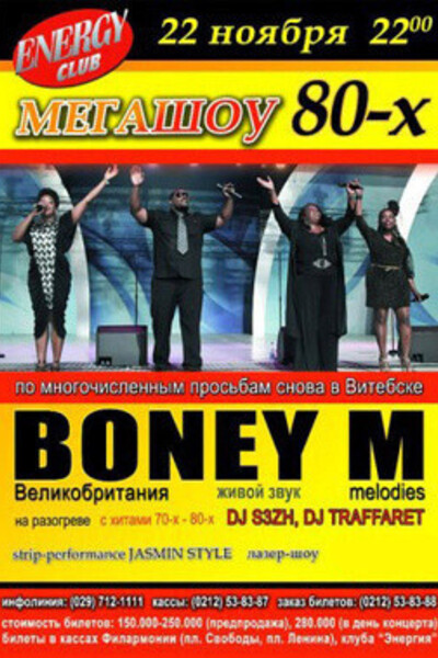 Мегашоу 80-х «Boney M» — концерт ОТМЕНЕН