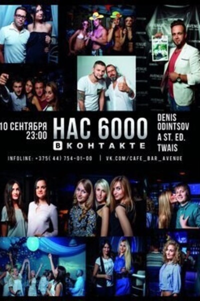 Нас 6000 ВКонтакте