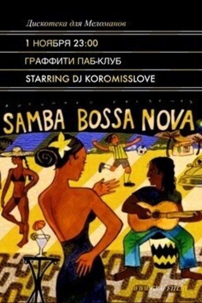 «Дискотека для меломанов» Bossa Nova & Latino Edition