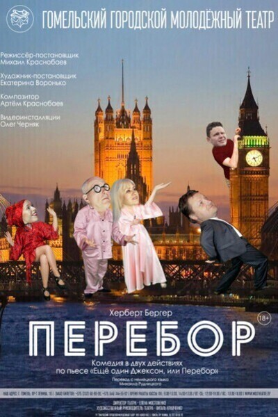 Спектакль «Перебор»