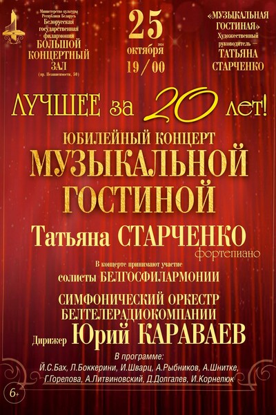 «Лучшее за 20 лет». Юбилейный концерт Музыкальной гостиной