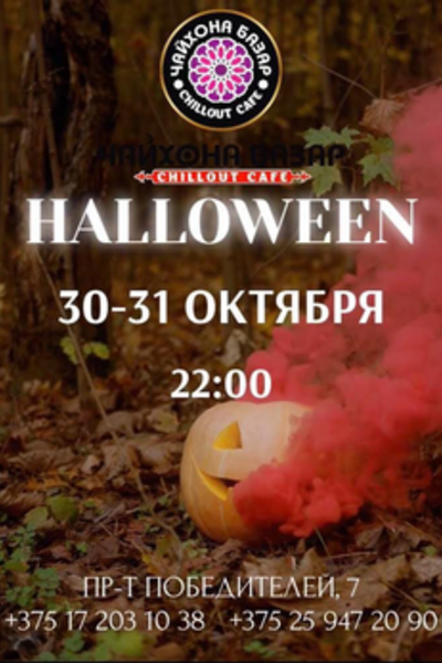 Halloween в «Чайхона Базар»