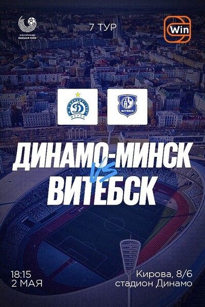 ФК «Динамо-Минск» — ФК «Витебск»