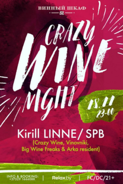 Crazy wine night — Kirill Linne (Spb, ru)