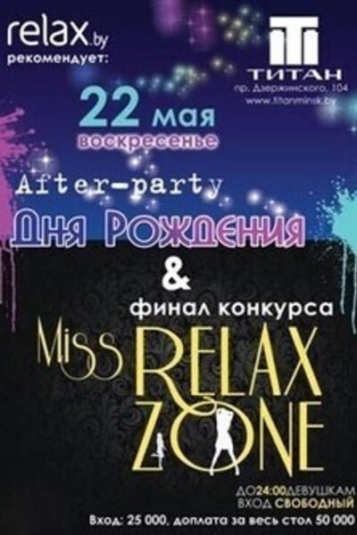 After-party Дня рождения Титана & финал конкурса «Miss Relax-zone»