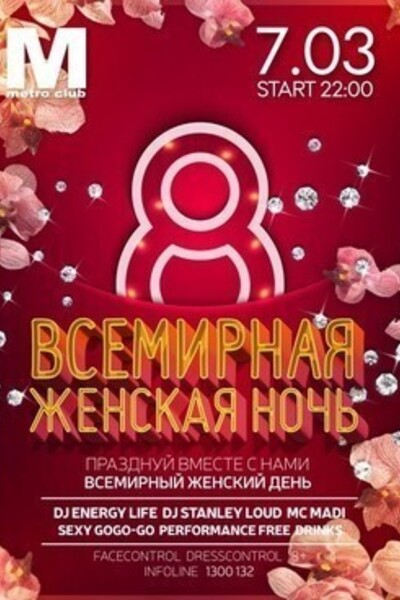 Всемирная женская ночь