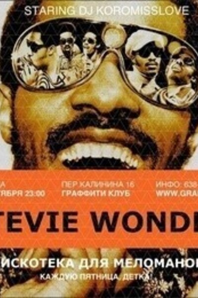 «Дискотека для Меломанов» Stevie Wonder Edition