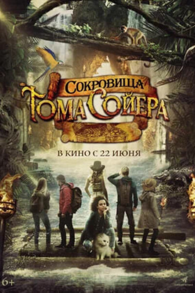 Сокровища Тома Сойера