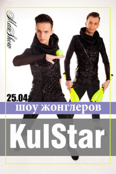 Шоу жонглеров KulStar