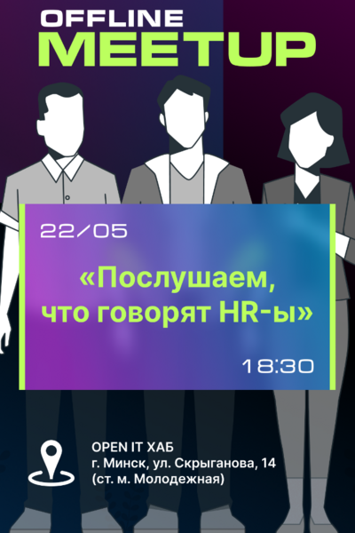 Обучение Митап «Послушаем, что говорят HR-ы» 22 мая, ср