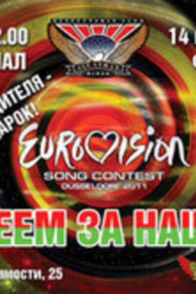 Eurovision-2011: трансляция финала